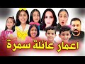 أعمار عائلة ليال سمرة 