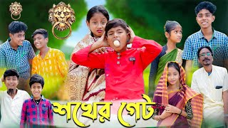 শখর গট Shokher Gate Bangla Funny Video Sofik & Bishu Comedy Video Palli Gram Tv