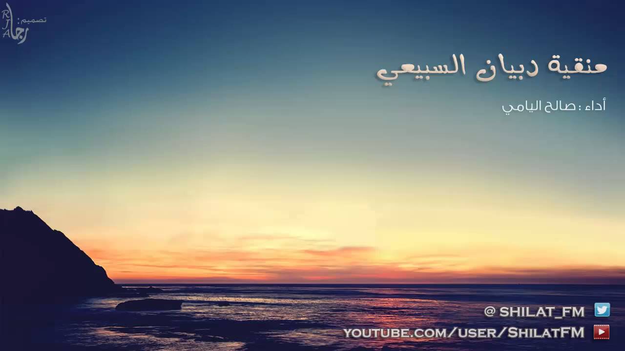 منقية دبيان السبيعي - صالح اليامي