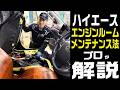【メカニックが解説!】ハイエースのお手入れできてますか?個人でもできるエンジンルームのメンテンナスを教えます!【ハイエースメンテナンス #1】