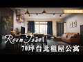 RoomTour 爆改70坪台北租屋大公寓 空屋變輕工業風咖啡廳 還有夢想中的更衣室！ #廈門99實驗室 │ ZUKER租客 老屋改造 包租代管  租屋改造