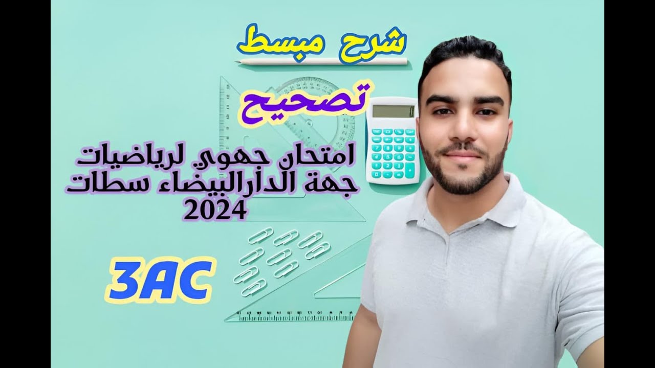 Examen Régional 3AC Région Casa Settat 2024 امتحان جهوي جهة الدار البيضاء سطات خيار فرنسي كامل
