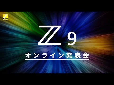 Z 9オンライン発表会│ニコン