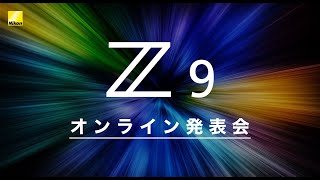 Z 9オンライン発表会│ニコン