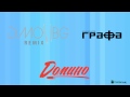 Grafa - Domino (DiMO BG Remix) Mp3 Song
