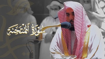 "ربنا عليك توكلنا وإليك أنبنا" أداء خلاب لـ سورة الممتحنة كاملة | د. عبدالله الجهني فجر 16-5-1443هـ.