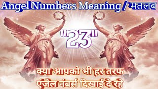 Angel numbers 23 meaning || Angel numbers 23 ka Matlab || Angel numbers Decode