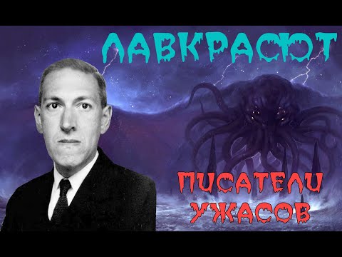 ПИСАТЕЛИ УЖАСОВ - ГОВАРД ЛАВКРАФТ