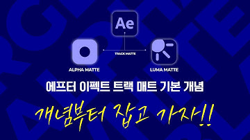 에프터 이펙트   Track Matte 기본 개념