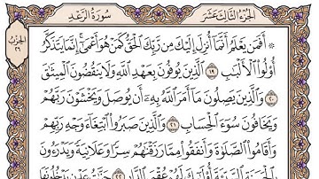 سورة الرعد مكتوبة / سعود الشريم