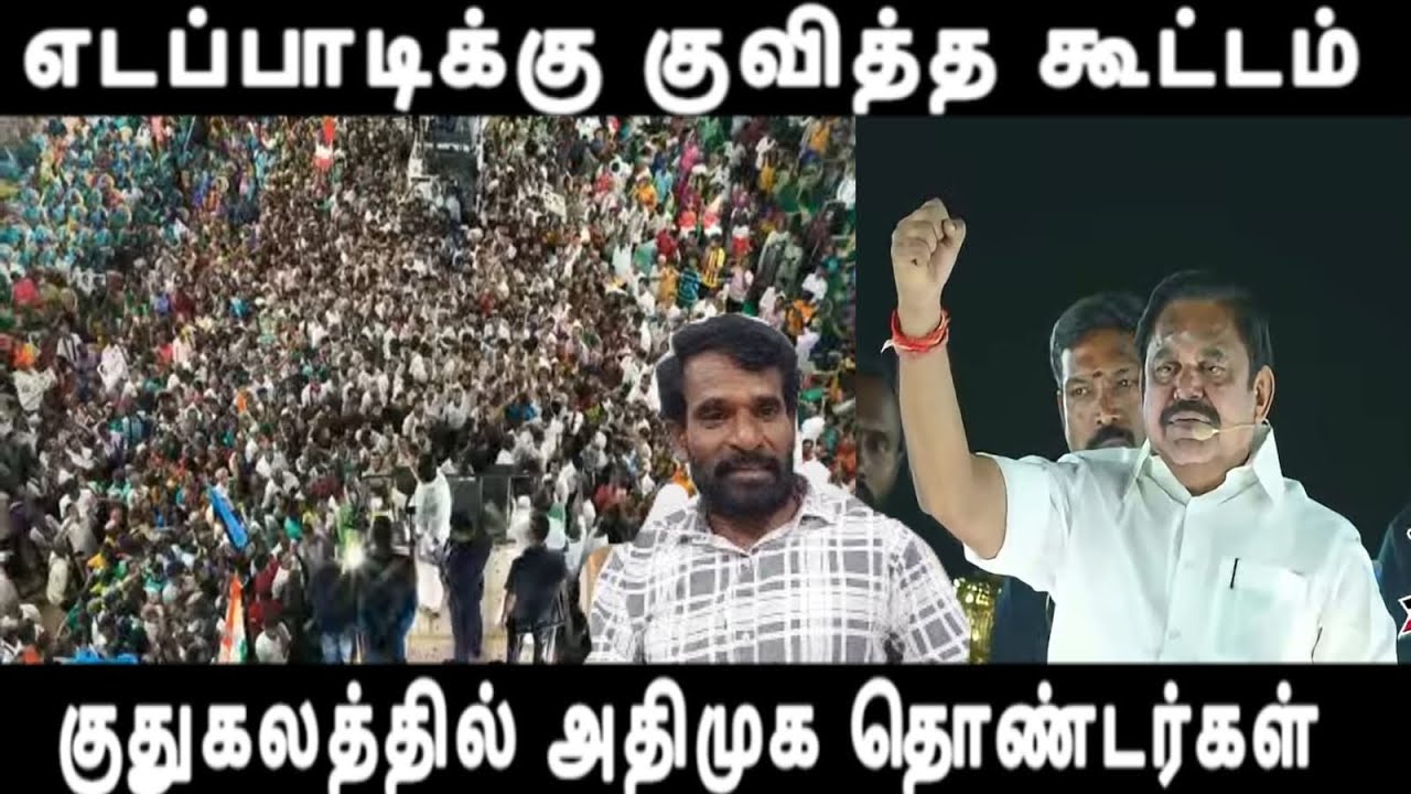எடப்பாடிக்கு குவித்த கூட்டம் குதுகலத்தில் அதிமுக தொண்டர்கள் admk mass crowd 
