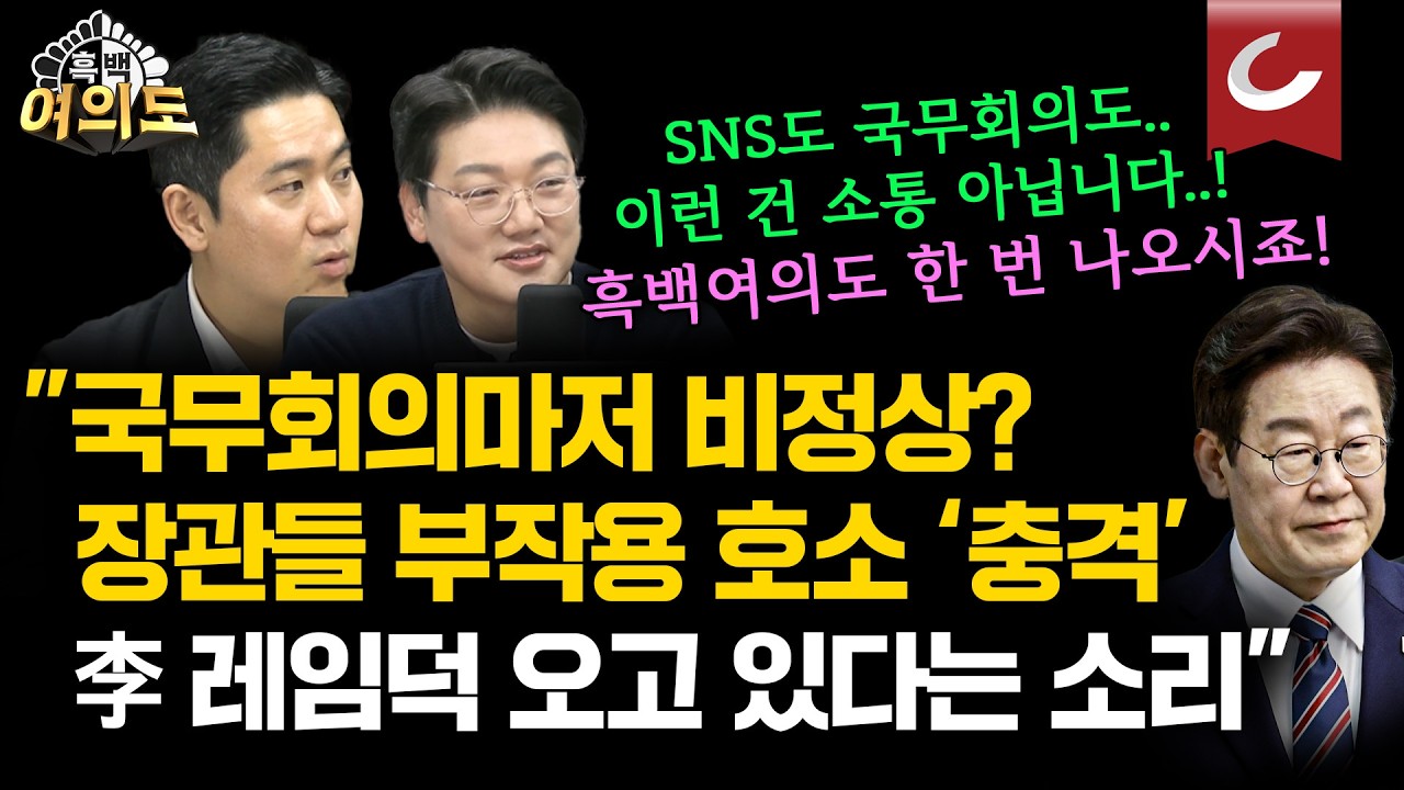 '지지 철회' 글에도, 장관들 '국무회의 생중계' 고통 호소에도..."대통령은 본인 하고싶은 말만 합니다" [흑백여의도]