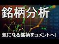 気になる銘柄をコメントへ!ひたすら分析していきます【LIVE】