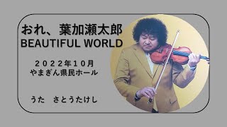 Information202210「おれ葉加瀬太郎・BEAUTIFUL WORLD（やまぎん県民ホール）」