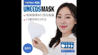 Uneeds Mask : Differentiation (ユーニーズ KF94 マスク)