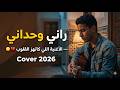الاغنية اللي كاتفتن القلوب راني وحداني    2026