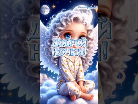 Доброй ночки, мои хорошие!🌠🌙⭐️#спокойнойночипожелание #популярное #рекомендации
