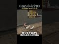 GTA5の小ネタ113個目#目指せ小ネタ100個