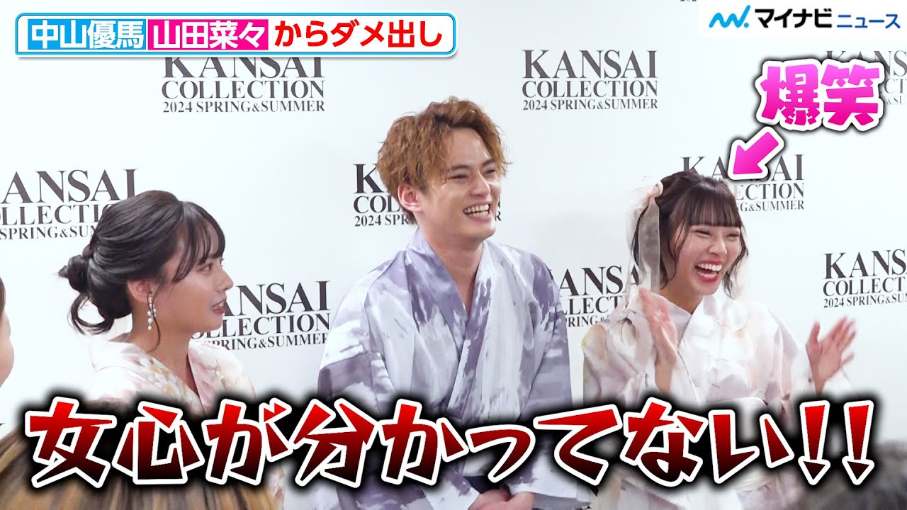 中山優馬、“姉”山田菜々からガチダメ出し「女心が分かってない！」寿々と3きょうだい初ショット！『KANSAI COLLECTION 2024 SPRING & SUMMER』