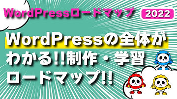 【WordPress学習ロードマップ】これを見ればWordPressの概要がわかる！絶対に知っておきたい全体の話