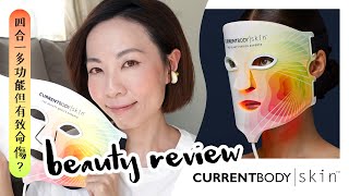 4合1多功能但有致命傷？CurrentBody 4-in-1 LED Face Mask 大評比 Beauty Review @GobbyHong