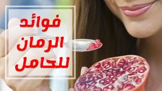 فوائد الرمان للحامل في الشهور الاولي والاخيره من الحمل