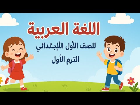 منهج اللغة العربية للصف الاول الإبتدائي ترم اول ٢٠٢٦