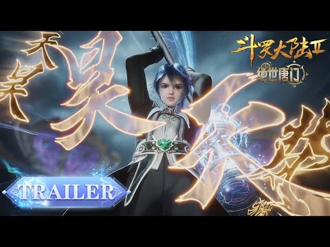 《斗罗大陆2绝世唐门》预告 | 王冬首秀昊天锤，大陆第一器武魂归来！| Soul Land 2 | 腾讯视频 - 动漫