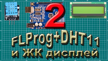 Ардуино плюс ЖК дисплей  термометр и влажность . На FlProg