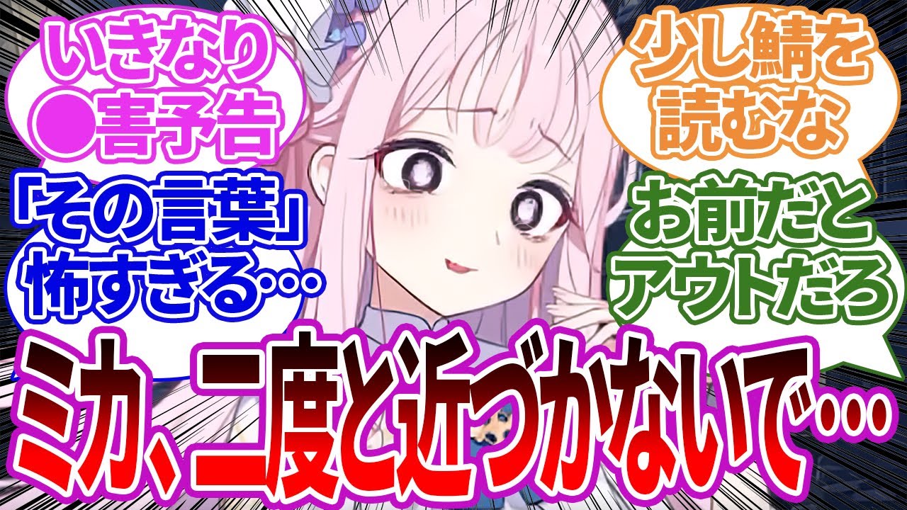 デート中いきなり先生に●●と言った結果、今後会うのを拒否られてしまったミカへの反応集【ブルーアーカイブ/ブルアカ/反応集/まとめ】