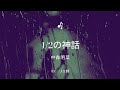 【歌ってみた】「1/2の神話」詞/売野雅勇 曲/大沢誉志幸 唄/中森明菜 byリエ姉 #1/2の神話 #中森明菜 #歌ってみた