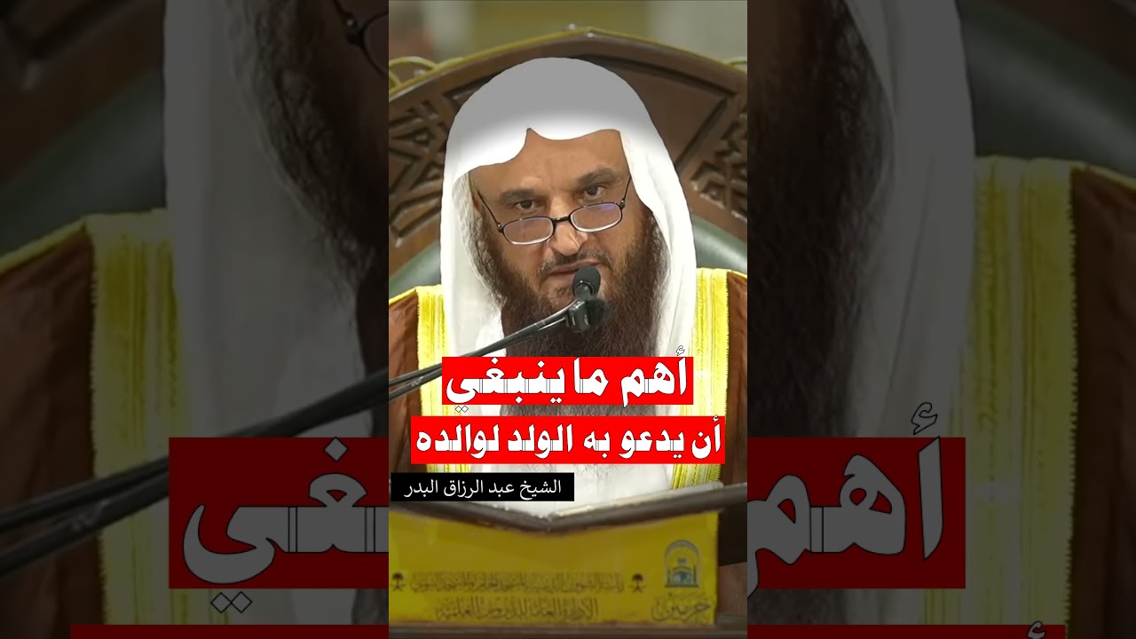 أهم ما ينبغي أن يدعو به الولد لوالده - الشيخ عبد الرزاق البدر