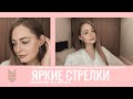 ВЕСЕННИЙ #МАКИЯЖ | ЯРКИЕ ГРАФИЧНЫЕ #СТРЕЛКИ