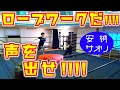 【公式】女子プロレス猛特訓！ひたすらロープワークは声を出し続けろ！【アクトレスガールズ】【安納サオリ】【Pro Wrestling】【堀田祐美子】