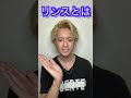 リンスは使っても意味ない!!トリートメントしか勝たん!!