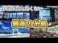 【糸島大人旅】ここ知ってる？糸島のおすすめスポット全部行ってみた！2025年最新情報