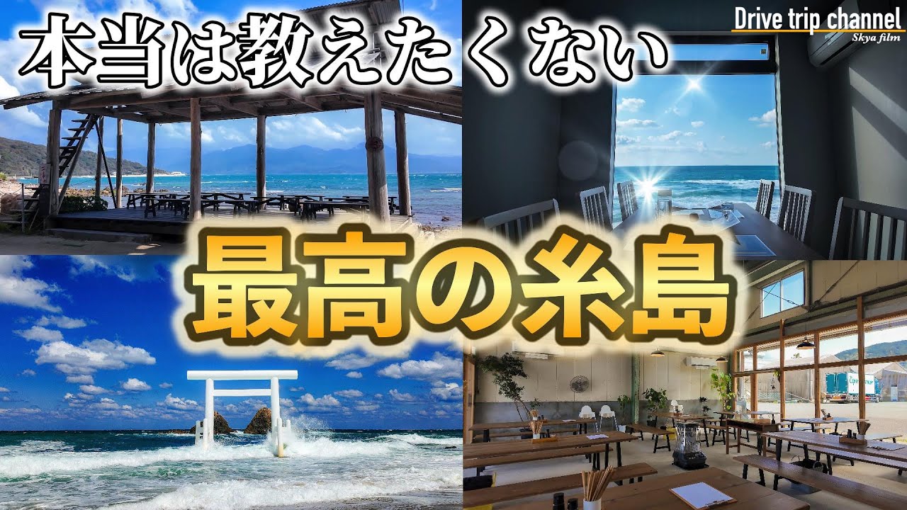 【糸島大人旅】ここ知ってる？糸島のおすすめスポット全部行ってみた！2025年最新情報