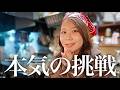 【ご報告】2年以上かけた、本気の挑戦。