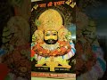 बाबा परीक्षा भी उसी प्रेमी की लेता है जो  khatushyam status #shorts #youtubeshorts #viral #facts