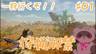 【モンスターハンターワイルズ】祝発売✨狩猟解禁されたのでやってくぞー！！※ネタバレ注意※【くらまたぬ】