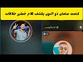 كتمت الحقو عثمان ذو النون يكشف معلومات مهمه طرح القادم اسمع النضيف من جوه 
