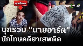 จับนายอาร์ต นักโทษ คดียาเสพติดได้แล้ว | 26 เม.ย. 67 | ข่าวเที่ยงไทยรัฐ