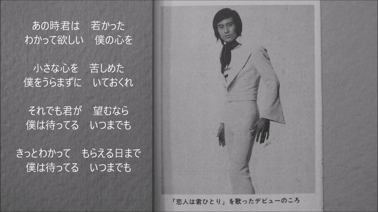 あの時君は若かった 吉幾三 - YouTube