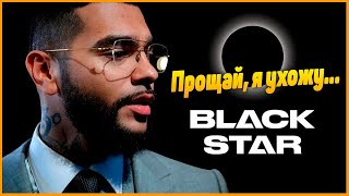 Тимати покинул Black Star