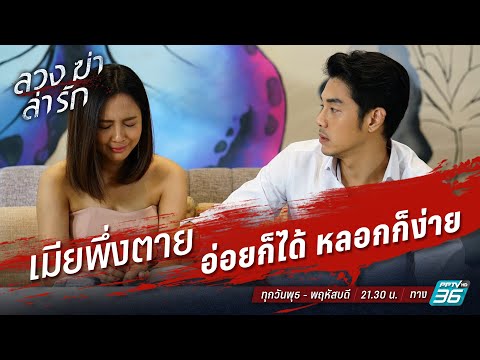 ลวง ฆ่า ล่า รัก EP.5-6 