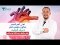امتى آلام الصدر بتكون مؤشر خطر اعرف الإجابة مع د عبدالله أبورحاب امتى آلام الصدر بتكون مؤشر خطر اعرف الإجابة مع د عبدالله أبورحاب