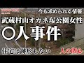【未解決事件】オカネ塚公園女性〇人事件　現地映像も交えて考察（1998年7月）