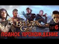 ⚔️Baldur’s Gate 3🔊 Полное прохождение. Часть №6