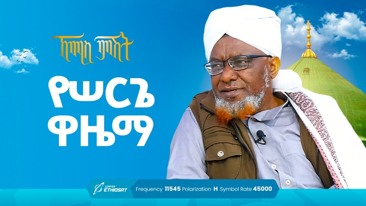 የሠርጌ ዋዜማ | ኸሚስ ምሽት ክፍል 215 | የሸይኻችን ሰዓት | Khemis Mishit 216