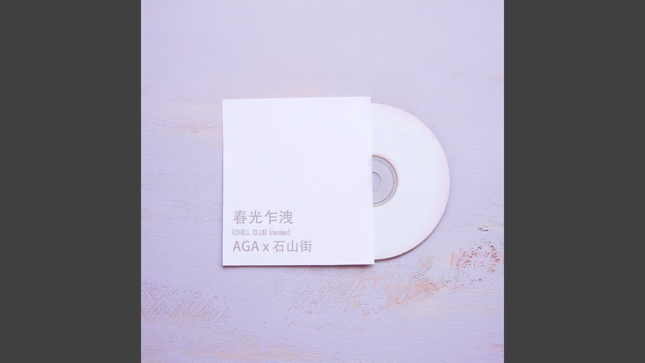春光乍洩 (Chill Club Version)